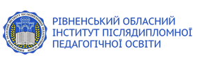 Рівненський обласний інститут післядипломної педагогічної освіти